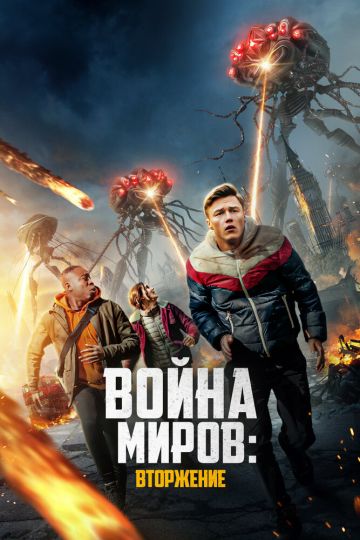 Война миров: Атака