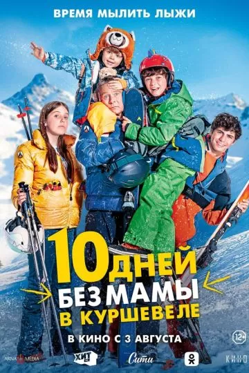 10 дней без мамы в Куршевеле