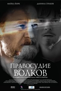 Правосудие волков