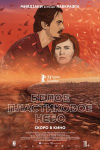 Белое пластиковое небо